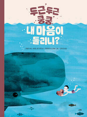 두근두근 쿵쿵, 내 마음이 들리니?