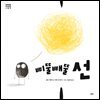 삐뚤빼뚤 선