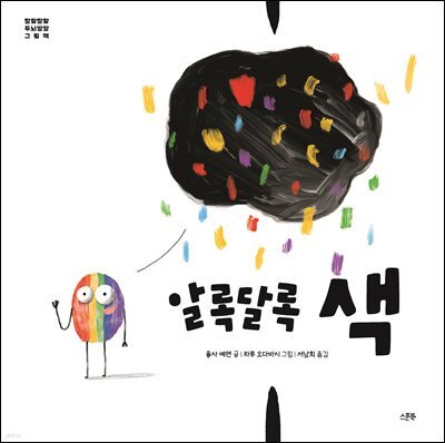 알록달록 색