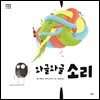 와글와글 소리