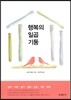 행복의 일곱 기둥
