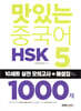 맛있는 중국어 HSK 5급 1000제