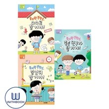꼼지락 1학년 스스로 할 거야 +열심히 할 거야+좋은 친구가 될 거야  세트 전3권