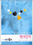 EBS 고2 특강 현대문학 (2005)