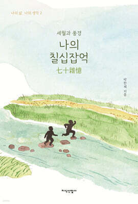 나의 칠십잡억