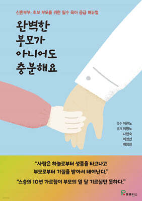 완벽한 부모가 아니어도 충분해요