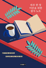 하루 한 장 어른을 위한 필사 노트