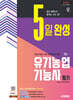 2025 시대에듀 5일 완성 유기농업기능사 필기