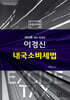 2026 이경신 내국소비세법
