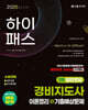 2025 하이패스 경비지도사 1차 이론정리+기출예상문제(일반경비)