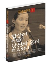 밥상이 썩었다 당신의 몸이 썩고 있다