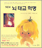 NEW 뇌 태교 혁명