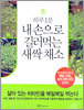 하루 1분 내 손으로 길러먹는 새싹 채소