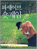 파세이브 숏게임