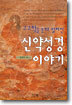 신약성경 이야기