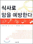 식사로 암을 예방한다