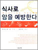 식사로 암을 예방한다