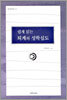 쉽게 읽는 퇴계의 성학십도