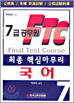 7급 공무원 최종 핵심마무리 국어