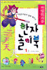 마법천자문과 함께 배우는 한자 놀이북 1(상)