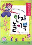 마법천자문과 함께 배우는 한자 놀이북 1(하)