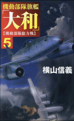 機動部隊旗艦「大和」 5