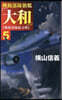 機動部隊旗艦「大和」 5