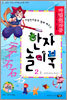 마법천자문과 함께 배우는 한자 놀이북 2(상)