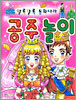 알록달록 동화나라 공주놀이