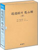 도덕경과 감산해(하)