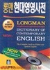 롱맨현대영영사전 LONGMAN DICTIONARY OF CONTEMPORARY ENGLISH