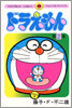 ドラえもん  2