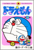 ドラえもん  4