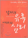 남자의 유혹 여자의 심리