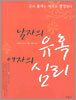 남자의 유혹 여자의 심리