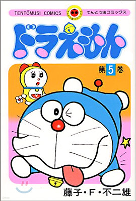 ドラえもん  5