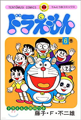 ドラえもん  6