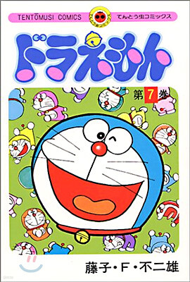 ドラえもん  7