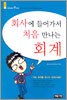 회사에 들어가서 처음 만나는 회계