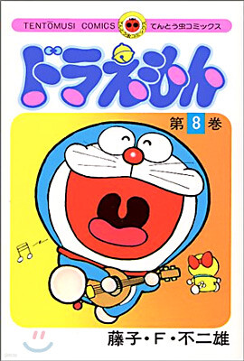 ドラえもん  8