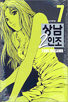 상남 2인조 애장판 7