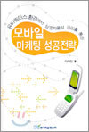 모바일 마케팅 성공전략