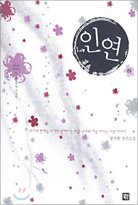 인연 (하)