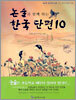 논술과 함께 하는 한국 단편 10