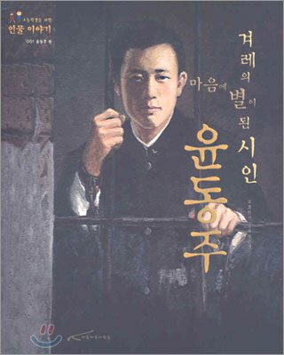 겨레의 마음에 별이 된 시인 윤동주