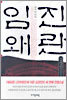 임진왜란 1