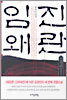 임진왜란 2