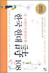 중·고생이 꼭 읽어야 할 한국 현대시 108