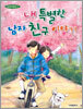내 특별한 남자친구 이야기