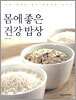 몸에 좋은 건강 밥상